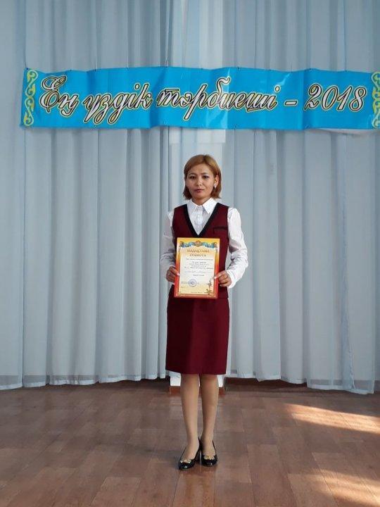 Ең үздік тәрбиеші 2018ж.