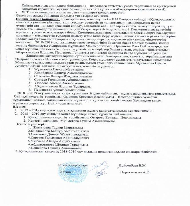 Қамқоршылық  кеңес