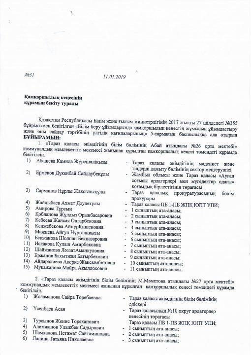 Қамқоршылық  кеңесінің құрамын бекіту туралы