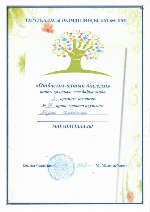 "Отбасым алтын - діңгегім" қалалық эссе