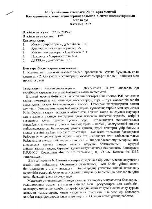 Қамқоршылық кеңес мүшелерінің алдында мектеп инспекторының есеп беруі.