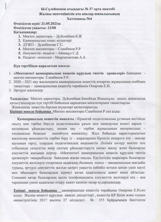 Ы.Сүлейменов атындағы № 37 орта мектебі