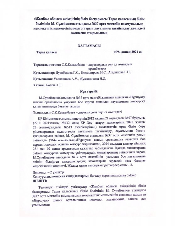 Ы.Сүлейменов атындағы №37 орта мектебі
