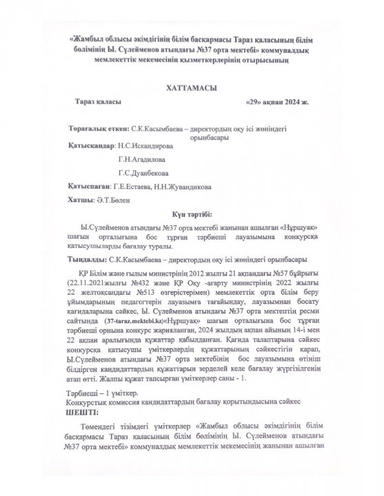 Ы.Сүлейменов атындағы №37 орта мектебі