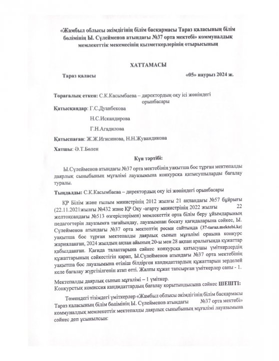 Ы.Сүлейменов атындағы №37 орта мектебі