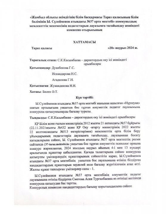 Ы.Сүлейменов атындағы №37 орта мектебі