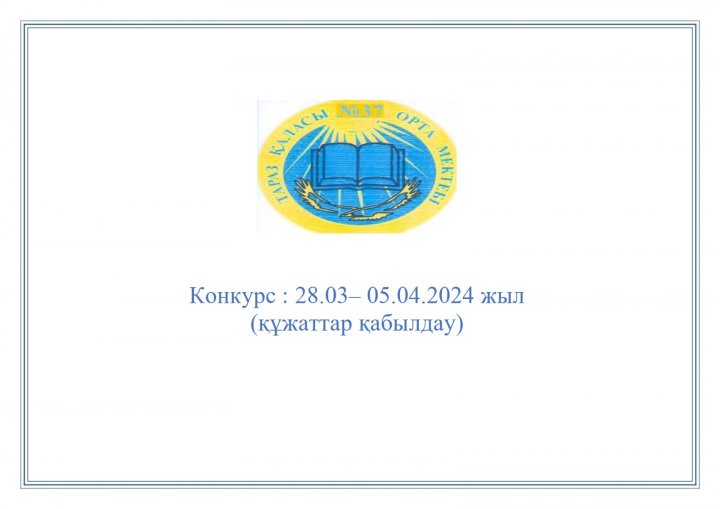 Ы.Сүлейменов атындағы №37 орта мектебі
