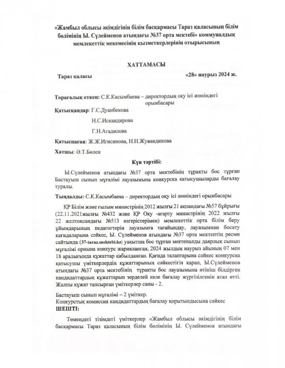 Ы.Сүлейменов атындағы №37 орта мектебі