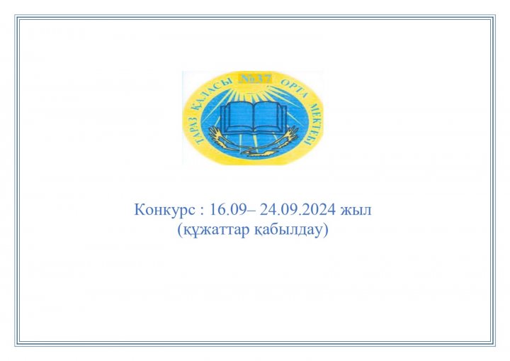 Ы.Сүлейменов атындағы №37 орта мектебі