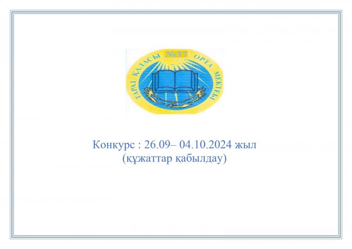 Ы.Сүлейменов атындағы №37 орта мектебі