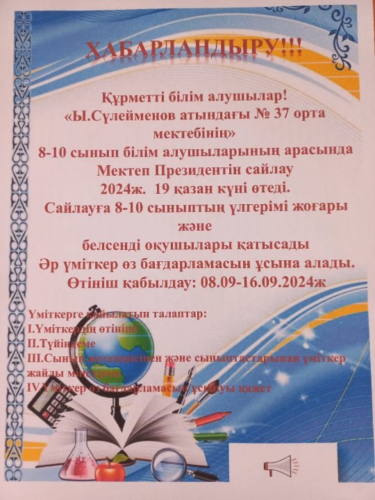 Ы.Сүлейменов атындағы №37 орта мектебі