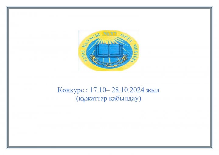 Ы.Сүлейменов атындағы №37 орта мектебі