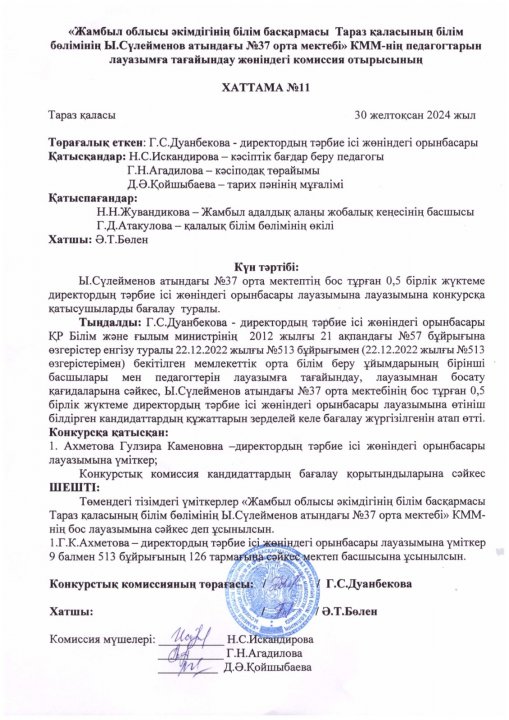 Ы.Сүлейменов атындағы №37 орта мектебі