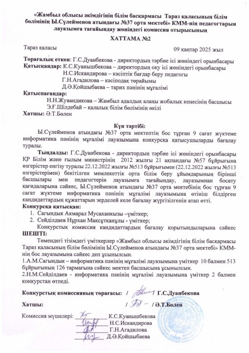 Ы.Сүлейменов атындағы №37 орта мектебі