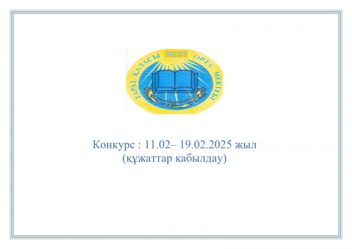 Ы.Сүлейменов атындағы №37 орта мектебі