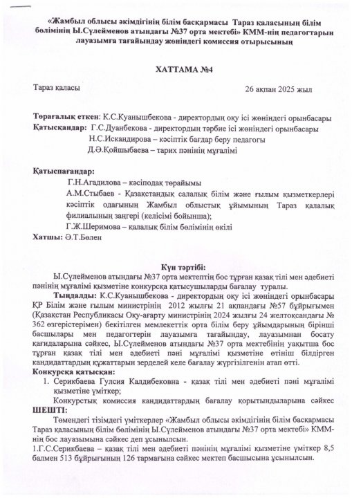Ы.Сүлейменов атындағы №37 орта мектебі